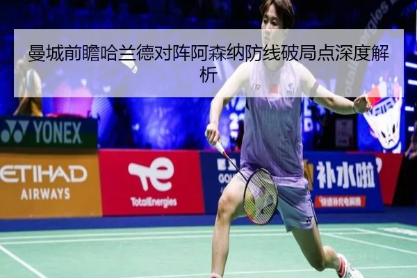 曼城前瞻哈兰德对阵阿森纳防线破局点深度解析