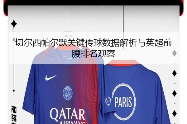 切尔西帕尔默关键传球数据解析与英超前腰排名观察